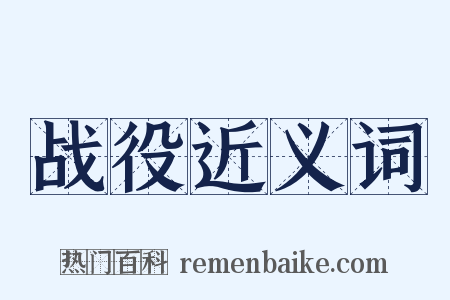 战役近义词是什么意思的图片